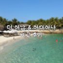 아남사 | [베트남/나트랑] 더 아남 리조트 &amp; 아미아나 리조트 나짱 비교 후기
