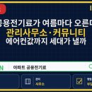 예구항 주민공동광장 | 아파트 공용전기료가 여름마다 오른다 관리사무소·커뮤니티 에어컨값까지 세대가 내야 할까