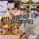 이목구비화장품 | 품절 임박! 2025 디올 홀리데이 한정판 화장품 구매후기