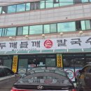 홍두깨닭칼국수