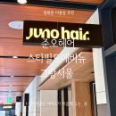 헤어오피스 | 준오헤어 스타필드애비뉴 그랑서울점 염색 받고 온 후기