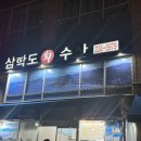 장안로 | [수원 삼학도수산] 도다리세꼬시 멍게 내돈내산, 스끼다시 맛집 찐단골 후기