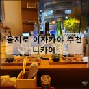 종로-연건-종로-연-219 | 니카이 | 종로 을지로 이자카야 사시미 사케 데이트 맛집 술집 추천