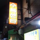 수복상회
