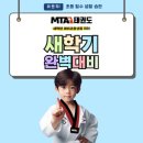 MTA 즐거운태권도 이미지