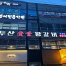 백두산숯불왕갈비 이미지