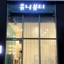 유니뷰티 이미지