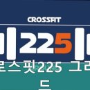 크로스핏225그라운드