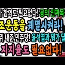 대우조선 노사합의 관심없다! 굥의 진짜목적! 노조운동궤멸! / 법사위 내준 민주당과 윤석열의 공통점! 이미지