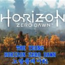 PS4 독점작 호라이즌 제로던 노답플레이영상 1,2,3편링크 가요 이미지