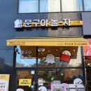 문구야놀자구리갈매점