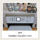 G3971 | 쿠팡체험단 캐논 무선 잉크젯복합기 G3971 화이트 가정용프린터 추천