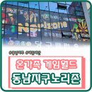 노리존게임월드 이미지