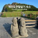 머물수록민박 | 제주도한달살기숙소 아이랑 애견동반가능 숙소 찾기