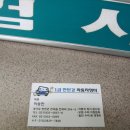 한탄강자동차정비공업사 이미지
