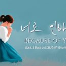 너로 인하여 - Because of You | 스바냐 3:17 | Official Soundtrack | CCM 이미지