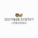[미술임용] 2023 미술임용 초수 합격수기5_영역별 공부방법(3)