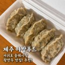 SI푸드 | 제주 올레시장 먹거리 추천! 아방푸드 흑돼지고사리왕만두 포장 솔직 후기
