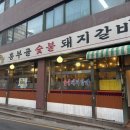흥부골 숯불 돼지갈비 | [중구] 실패없는 흥부골! 신당동 흥부골숯불돼지갈비 후기