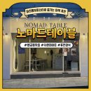 수원시 팔달구 화서문로 | [수원/팔달구] 수원 행궁동맛집 '노마드 테이블' , 감성 가득한 행리단길 데이트