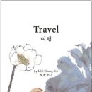 사색의 시학, 여행Travel 이미지