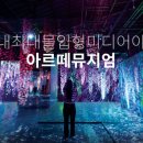 어음2리마을 | 대중교통으로 아르떼 뮤지엄 가는법