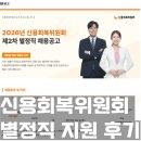 신용냉동 | [채용 갑질] 신용회복위원회 별정직 지원 후기 : 지방 구직자를 기만하는 공공기관의 현실