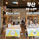 on | [부산 즐길거리] 주말에 다녀온 부산로컬 ON마켓 후기