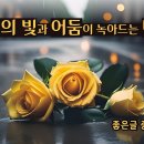 인생의 빛과 어둠이 녹아드는 나이 (낭송 - 블루요정) 이미지