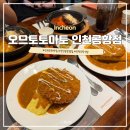 오므토토마토 | 인천공항 2터미널 식당 양식 맛집 오므토토마토 메뉴 추천 후기