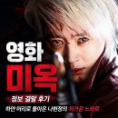 현정꿈 | 영화 미옥 정보 결말 후기, 하얀 머리로 돌아온 나현정의 차가운 느와르