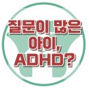 [질문이 많은 아이, ADHD?] 한국아동청소년심리상담센터 이미지