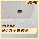 신기산업 거제 | 부산 정수기 구멍 복원 타공 흔적 제거 전세집 원상복구 후기