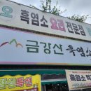 24시금강산흑염소 이미지