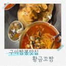 GS25구미산동점 | 구미 짬뽕맛집 산동 황금꼬짬 후기 꼬막짬뽕 아이짜장 공기밥 무료 주차