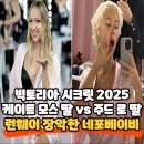 네포 (NEPO) | 빅토리아 시크릿 패션쇼 2025, 네포 베이비(Nepo baby) 라일라 모스(Lila Moss)와 아이리스 로(Iris Law...