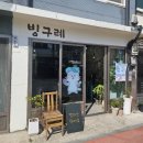 구례5일시장 | 구례 5일시장 젤라또 맛집, 빙구례 방문후기🍨