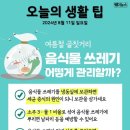 여름철 골칫거리 음식물 쓰레기 어떻게 관리할까? 이미지