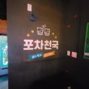 청포도포차