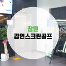 강인스크린골프 이미지