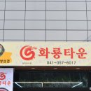 화룡타운