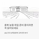 축산농협고양동지점 | 충북 농협 취업 준비 중이라면 꼭 읽어보세요 — 2026 전국 농축협(충북) 공채 완전 분석