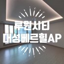 수완대성베르힐아파트 | 인천 서구 신현동 루원시티대성베르힐 아파트 입주청소 후기