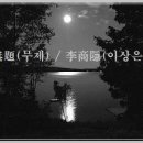 고방[7713]李商隱(이상은)-無題(무제) 이미지