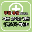 동명약국 | 노원구 일요일 진료 병원 찾기, 확인