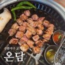 수완지구 고기집 온담 회식 모임하기 좋은 맛집
