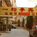 일송정민박 이미지