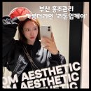 (주)웰더스 스마트케어 | [부산웨딩관리 에스테틱] 가봄더라인 전포점 | 리톤업케어 | 내돈내산 재방문 솔직후기