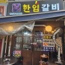 마포한입갈비