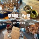 추천, 부안 쌍화탕 맛집 추천] 분위기 좋은 오션뷰 카페 쌍화탕 맛집 '추억을 나누며' 후기 (내돈내산)